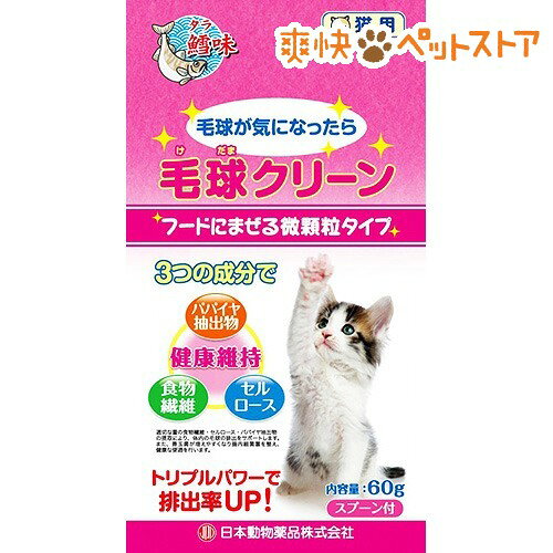 毛球クリーン 猫用(60g)[爽快ペットストア]