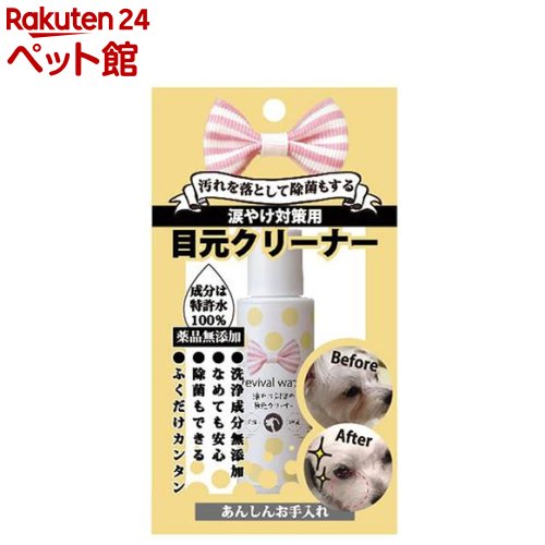 お店TOP＞犬用品＞ペットシーツ・犬のトイレ用品＞その他トイレタリー＞リバイバルウォーター 目元クリーナー ミニ (50ml)【リバイバルウォーター 目元クリーナー ミニの商品詳細】●目ヤニや涙やけをキレイにすることができる特許水100％の目元クリーナーです。●汚れを浮かせて落とすチカラが強いアルカリイオン水なので、ケアの時間が短縮されます。また涙やけの原因である、過剰分泌された「塩化リゾチーム」の洗浄にも効果的です。●合成界面活性剤などの洗浄成分は無添加で水100％なので、目の周りというデリケートなところにお使いいただいても大丈夫な安心の商品です。【リバイバルウォーター 目元クリーナー ミニの原材料】水【発売元、製造元、輸入元又は販売元】O・R・Pリニューアルに伴い、パッケージ・内容等予告なく変更する場合がございます。予めご了承ください。O・R・P107-0062 東京都港区南青山7-12-20120-791-471広告文責：楽天グループ株式会社電話：050-5306-1825[犬用品]