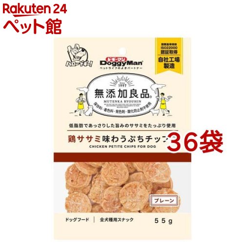 ドギーマン 無添加良品 鶏ササミ味わうぷちチップス プレーン(55g*36袋セット)【無添加良品】