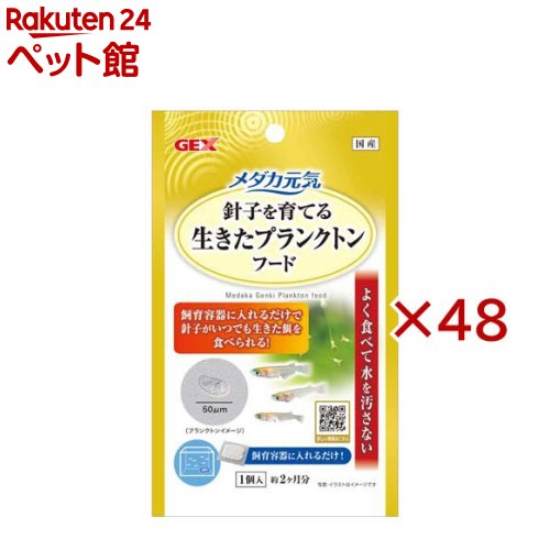 お店TOP＞アクアリウム用品＞観賞魚用 餌(エサ)＞メダカ元気 生きたプランクトンフード (48セット)【メダカ元気 生きたプランクトンフードの商品詳細】●針子を育てる生きたプランクトンフード。飼育容器に入れるだけで針子がいつでも生きた餌を食べられる！よく食べて水を汚さない飼育容器に入れるだけ！●針子や稚魚の生きたごはん●針子はヨークサックから栄養を取った後、餌不足により餓死することがあります。本製品は、飼育容器に入れておくだけで、孵化後1〜2週間までの針子が食べられるプランクトンを発生させ、いつでも生きた餌をあげることができるので、針子をしっかりと育てることができます。また、生きた餌なので飼育水の汚れによる水質悪化を抑えます。●お使いの飼育容器(水容量10L以下)に1個入れてご使用ください。●水につけて1〜2日後からプランクトンが発生しはじめるため、稚魚が生まれる少し前から容器に入れて頂くとより効果的です。※プランクトンは目に見えません。●常に飼育容器に入れた状態で使用するか、飼育水をスポイトなどで他の飼育容器に移してください。※水換えをする場合は、飼育水の3分の1程度を変えてください。【メダカ元気 生きたプランクトンフードの原材料】プランクトン担持セルロース粒子、ポリエステル【注意事項】・本製品は補助飼料です。普段お使いの人工フードと併せてご使用ください。・本製品の交換の目安は約2ヶ月です。汚れが付着した場合は、飼育水で洗い流してください。※直射日光の当たらない水温20度〜30度の環境でご使用ください。・飼育環境により、効果に差が出ることがあります。・一度使用したものを別の容器に移して使用した場合、効果が出ないおそれがあります。・本製品は観賞魚飼育専用です。他の目的には使用しないでください。・セット時・魚の出し入れ・点検・掃除など水中に手を入れるときは、必ず水槽で使用している電気製品全ての差し込みプラグを抜いてください。・子供にセットさせる場合は、大人の監視のもとで行ってください。【発売元、製造元、輸入元又は販売元】GEX(ジェックス)※説明文は単品の内容です。リニューアルに伴い、パッケージ・内容等予告なく変更する場合がございます。予めご了承ください。・単品JAN：4972547043429GEX(ジェックス)大阪府東大阪市今米1-14-5072-966-0054広告文責：楽天グループ株式会社電話：050-5306-1825[アクアリウム用品]