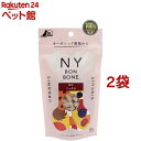 ニューヨークボンボーン ミックス(80g*2袋セット)【ニューヨーク ボンボーン(NY BON BONE)】