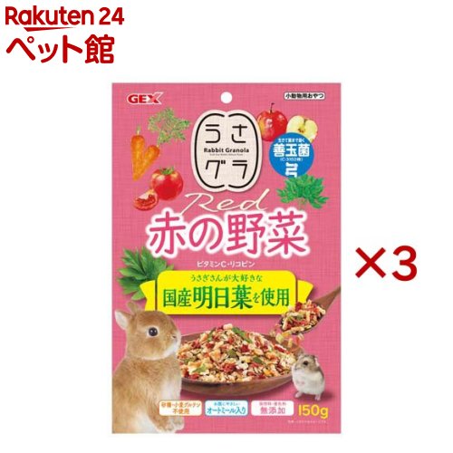 お店TOP＞小動物・鳥・は虫類・昆虫＞小動物のフード＞うさぎのフード＞うさグラ 赤の野菜 (150g×3セット)【うさグラ 赤の野菜の商品詳細】●うさぎさんが大好きな国産明日葉を使用●ビタミンC・リコピン●生きて腸まで届く善玉菌(C-310...