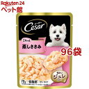 シーザー ごろっと蒸しささみ(70g*96袋セット)【dl_2206sstwen】【シーザー(ドッグフード)(Cesar)】