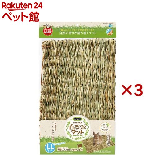 お店TOP＞小動物・鳥・は虫類・昆虫＞小動物の牧草・敷材＞小動物の牧草・敷材 その他＞ミニマルランド うさちゃんの自然派マット LL (3セット)【ミニマルランド うさちゃんの自然派マット LLの商品詳細】●牧草を使って丁寧に編み込んだ、自...