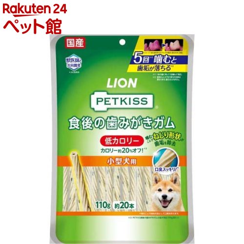お店TOP＞犬用品＞犬のおやつ・サプリメント＞犬のジャーキー・ガム・骨＞犬のガム＞ペットキッス 食後の歯みがきガム 低カロリー 小型犬用 (110g)【ペットキッス 食後の歯みがきガム 低カロリー 小型犬用の商品詳細】●「カロリー約20％オフ※」※「PETKISS食後の歯みがきガム小型犬用」比(100gあたり)●メーカー獣医師と共同開発したオーラルケアガム。●ブラッシング繊維のガムをギザギザねじり形状に。ギザギザねじり形状のガムを噛むことで、歯面の歯垢をかき出す。さらに噛むことで、歯垢を落として口臭を抑制。●ピロリン酸ナトリウム、ポリリジン配合。●小型犬に適したサイズ。【ペットキッス 食後の歯みがきガム 低カロリー 小型犬用の原材料】食物繊維、牛皮、でん粉類、チキンエキス、チキンオイル、チキンレバーパウダー、グリセリン、増粘安定剤(加工デンプン、グァーガム)、酸化防止剤(ミックストコフェロール)、微粒二酸化ケイ素、ピロリン酸Na、炭酸Ca、着色料(カロテノイド、銅葉緑素)、ローズマリー抽出物、ポリリジン【栄養成分】たんぱく質：1.0％以上、脂質：0.6％以上、粗繊維：21.0％以下、灰分：3.0％以下、水分：28.0％以下、エネルギー：1本あたり約14.2kcal【発売元、製造元、輸入元又は販売元】ライオンペット株式会社リニューアルに伴い、パッケージ・内容等予告なく変更する場合がございます。予めご了承ください。ライオンペット株式会社111-8644 東京都台東区蔵前1-3-28(ライオン株式会社 お客様センター)0120-556-581広告文責：楽天グループ株式会社電話：050-5306-1825[犬用品]