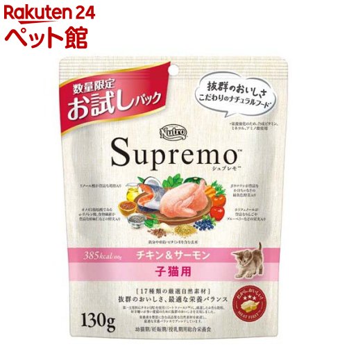 ニュートロ シュプレモ 子猫用 チキン＆サーモン お試しパック ドライ(130g)【ニュートロ】