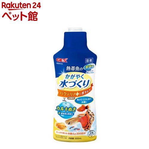 お店TOP＞アクアリウム用品＞アクアリウム用水質調整＞熱帯魚のかがやく水づくり (300ml)【熱帯魚のかがやく水づくりの商品詳細】●水換えのたびに水キレイ！バクテリア＆麦飯石配合のカルキぬき。水道水流の塩素と重金属を瞬間無害化。飼育水ですばやく活動する3種のバクテリア配合で、フンや餌の食べ残しなどの有機物を分解！●カルキぬきと重金属の無害化：水道水中の有害な塩素と重金属を瞬時に無害化。すぐに使える飼育水に。●水質浄化バクテリア配合：飼育水ですばやく活動する3種のバチルス菌が、フンや餌の食べ残しなどの有機物を分解。●天然麦飯石による水の透明化：天然麦飯石の微粉末が水のニゴリを吸着し、透明感のある水を作ります。●たっぷり使える容量：コンパクト水槽(約10L)の約3分の1を水換えした場合、約200回分の水換えに使用可！●ご使用前にボトル底面に溜まった沈殿物が無くなるまでボトルをよく振って、水槽設置時・水換え時に水道水10Lあたり約5mlを直接魚にかからないように入れ、軽くかき混ぜてください。●熱帯魚だけでなく、その他の観賞魚にもご使用いただけます。●本製品は麦飯石の微粉末が水の濁りを吸着したものを、マットなどにからめて取り除きます。必ずろ過材(マットやウールなど)を使用したフィルターをご使用ください。数日中にニゴリがきれいになくなります。●フィルターのマットは、定期的に水洗いし、目詰まりする前に取り換えてください。【注意事項】・他の薬剤や活性炭を含む吸着性の高いろ過材とは併用しないでください。・本製品投入後、水が白く濁ることがありますが、生体に影響はございません。【発売元、製造元、輸入元又は販売元】GEX(ジェックス)リニューアルに伴い、パッケージ・内容等予告なく変更する場合がございます。予めご了承ください。GEX(ジェックス)大阪府東大阪市今米1-14-5072-966-0054広告文責：楽天グループ株式会社電話：050-5306-1825[アクアリウム用品]