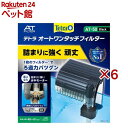 テトラ オートワンタッチフィルター AT-50(6セット)【Tetra(テトラ)】