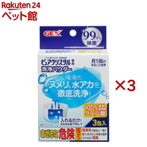 ピュアクリスタル専用 洗浄パウダー(20g×3セット)【ピュアクリスタル】