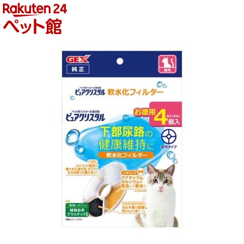 楽天楽天24 ペット館ピュアクリスタル 軟水化フィルター 全円 猫用（4個入）【ピュアクリスタル】