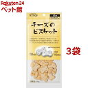 ママクック チーズのビスケット 犬用(60g*3袋セット)【nitem_2107】【ママクック】