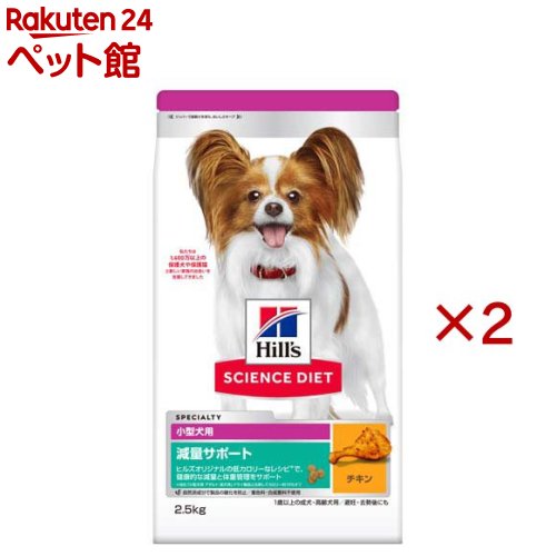 お店TOP＞犬用品＞ドッグフード(ドライフード)＞ダイエット用ドッグフード＞その他ブランド＞サイエンスダイエット 成犬 小型犬用 1歳以上 チキン 2.5kg 減量サポート アダルト (2.5kg×2セット)【サイエンスダイエット 成犬 小型犬用 1歳以上 チキン 2.5kg 減量サポート アダルトの商品詳細】●ヒルズ サイエンス・ダイエット 減量サポート 小型犬用は、超小型犬・小型犬の理想的な体重維持をサポートする特別な配合です。この体重管理フードを食べた犬のうち70％以上が、10週間以内に減量した実績があります。(2011年ヒルズ調べ)●消化に優しいプレバイオティクス繊維と抗酸化成分を含むヒルズオリジナルの栄養ブレンドで、健康的な代謝と体重の維持を長期的にサポートします。●1歳以上のトイプードル、チワワやミニチュアダックスフンドといった小型犬種に対応。●ヒルズオリジナルの低カロリーなレシピ※で、健康的な減量と体重管理をサポート※ヒルズ「小型犬用 アダルト 成犬用」ドライ製品と比較してカロリー約15％オフ●カロリー約15％オフ※で、健康的な減量と体重管理をサポート※ヒルズ「小型犬用 アダルト 成犬用」ドライ製品との比較●消化に優しいプレバイオティクス繊維●抗酸化成分を含むヒルズオリジナルの栄養ブレンドで、健康的な代謝と体重の維持を長期的にサポート●1歳以上のトイプードル、チワワやミニチュアダックスフンドといった小型犬種に対応【使用方法】体重：1kg：30g、2kg：55g、2.5kg：65g、3kg：70g、3.5kg：80g、4kg：90g、4.5kg：95g、5kg：105g、7kg：135g、10kg：175g(200ccカップ1杯で約70g)【品名・名称】ドッグフード【サイエンスダイエット 成犬 小型犬用 1歳以上 チキン 2.5kg 減量サポート アダルトの原材料】小麦、トリ肉(チキン、ターキー)、エンドウマメ、小麦グルテン、とうもろこし、セルロース、トマト、トリ肉エキス、動物性油脂、亜麻仁、ビートパルプ、ココナッツ油、ポークエキス、ニンジン、米、ミネラル類(カルシウム、ナトリウム、カリウム、クロライド、銅、鉄、マンガン、セレン、亜鉛、イオウ、ヨウ素)、アミノ酸類(タウリン、メチオニン、リジン)、乳酸、ビタミン類(A、B1、B2、B6、B12、C、D3、E、ベータカロテン、ナイアシン、パントテン酸、葉酸、ビオチン、コリン)、L-カルニチン、酸化防止剤(ミックストコフェロール、ローズマリー抽出物、緑茶抽出物)【栄養成分】保証分析値：たんぱく質：23.5％以上、脂質：8.5％以上13.5％以下、粗繊維：14.6％以下、灰分：7.6％以下、水分：10.5％以下 乾物量分析値：カルシウム：0.85％、リン：0.67％、カルニチン：309.7mg／kg、オメガ3脂肪酸：0.73％、オメガ6脂肪酸：2.16％、ビタミンE：792IU／kg、ビタミンC：132mg／kg、ビタミンD：765IU／kg 代謝エネルギー：315kcal【規格概要】対象ペット年齢：1歳以上【保存方法】直射日光、高温多湿をさけて保存してください【注意事項】・製品により、色、香り、質感等が異なる場合がありますが、原材料由来のもので栄養上の問題はありません。【ブランド】ヒルズ サイエンスダイエット【発売元、製造元、輸入元又は販売元】日本ヒルズ・コルゲート※説明文は単品の内容です。リニューアルに伴い、パッケージ・内容等予告なく変更する場合がございます。予めご了承ください。(SD さいえんすだいえっと ペットフード ナチュラル 自然 着色料 自然素材 カリカリ 犬 いぬ イヌ 犬フード 犬用ドライフード 犬の餌 犬のエサ 犬のえさ 餌 えさ エサ)・単品JAN：52742302546日本ヒルズ・コルゲート102-0084 東京都千代田区二番町5-250120-211-311広告文責：楽天グループ株式会社電話：050-5306-1825[犬用品/ブランド：ヒルズ サイエンスダイエット/]