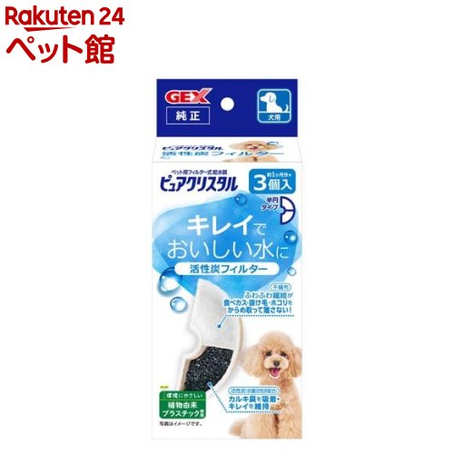 ピュアクリスタル 活性炭フィルター 半円 犬用(3個入)【ピュアクリスタル】