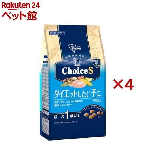 ファーストチョイス ChoiceS ダイエットしたい子に 成犬1歳以上(550g×4セット)【ファーストチョイス(1ST CHOICE)】
