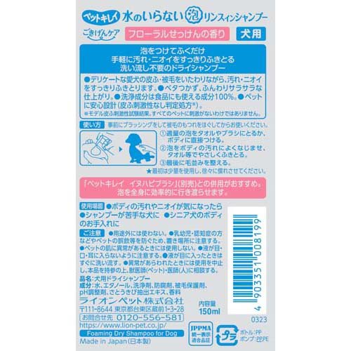 ペットキレイ ごきげんケア 水のいらない泡リンスインシャンプー 犬用(150ml)【ペ...