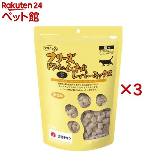 フリーズドライのムネ肉 レバーミックス 猫用(130g×3セット)【ママクック】