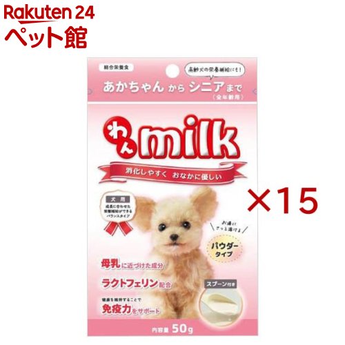 お店TOP＞犬用品＞ドッグフード(ドライフード)＞成犬用ドッグフード＞その他ブランド＞わんミルク (50g×15セット)【わんミルクの商品詳細】●消化しやすくおなかに優しいミルクです。●健やかな成長と健康維持を目的に開発された犬のミルクです。●成長期の健康維持に重要なタンパク質であるラクトフェリンを配合した総合栄養食です。●お湯にさっと溶け、調乳が簡単です。●赤ちゃんからシニアまで与えられる全年齢用です。高齢犬の栄養補給にも最適です。【わんミルクの原材料】乾燥乳清蛋白質濃縮物、動物性油脂、乾燥乳清粉末、ココナッツオイル、ブドウ糖、スクロース、でんぷん類、ビタミン類(A、塩化コリン、E、D3、ナイアシン、アスコルビン酸、B1、B2、B6、K、葉酸、ビオチン、B12)、ミネラル類(リン酸二カルシウム、炭酸カルシウム、硫酸鉄、硫酸亜鉛、パントテン酸、硫酸銅、硫酸マンガン、硫酸コバルト、亜セレン酸ナトリウム)、レシチン、香料、ラクトフェリン【成分】粗タンパク質26.0％以上、粗脂肪29.0％以上、粗繊維0.5％以下、粗灰分8.0％以下、水分6.0％以下、リン0.8％以上、カルシウム1.2％以上【発売元、製造元、輸入元又は販売元】ニチドウ※説明文は単品の内容です。リニューアルに伴い、パッケージ・内容等予告なく変更する場合がございます。予めご了承ください。・単品JAN：4975677048104ニチドウ124-0025 東京都葛飾区西新小岩4丁目37番9号03-3694-2710広告文責：楽天グループ株式会社電話：050-5306-1825[犬用品]