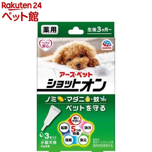 薬用ショットオン 小型犬用(0.8g*3本入)