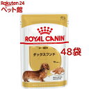 ロイヤルカナン BHN ウェット ダックスフンド 生後10ヵ月以上の成犬～高齢犬用(85g*48コセット)