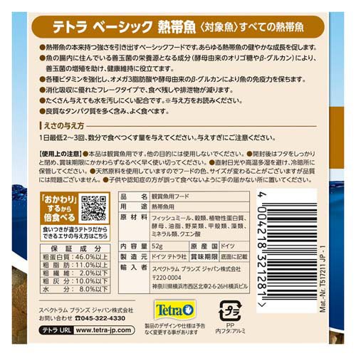 テトラ ベーシック 熱帯魚(52g×108セット)【Tetra(テトラ)】