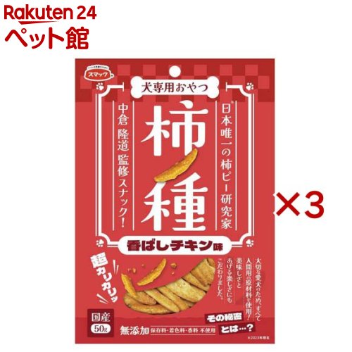 柿ノ種 香ばしチキン味 犬用(50g×3セット)
