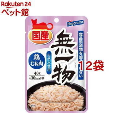 無一物 パウチ 鶏むね肉(40g*12コセット)【d_hgr】【ねこまんま】[キャットフード]