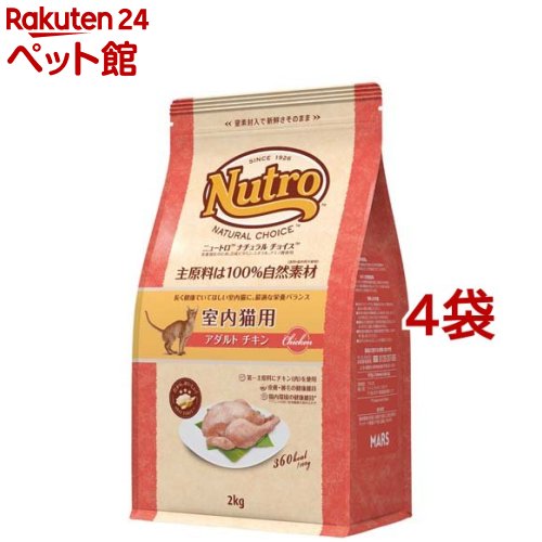 ニュートロ ナチュラルチョイス 室内猫用 アダルト チキン(2kg*4袋セット)【ナチュラルチョイス(NATURA..