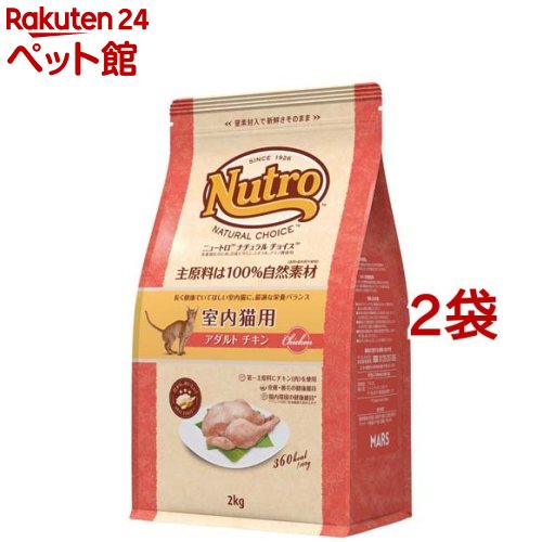 ニュートロ ナチュラルチョイス 室内猫用 アダルト チキン(2kg*2袋セット)【ナチュラルチョイス(NATURA..