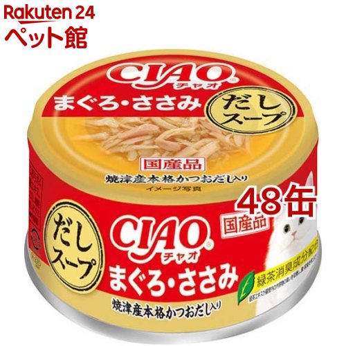 CIAO だしスープ まぐろ ささみ(75g 48缶セット)【チャオシリーズ(CIAO)】