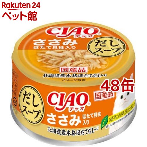 CIAO だしスープ ささみ ほたて貝柱入り(75g*48缶セット)【チャオシリーズ(CIAO)】
