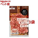 ビーフを味わう生ハム風 サラミ(70g*3袋セット)【ドギーマン(Doggy Man)】