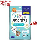 DHCのペット用健康食品 犬・猫用 パクッとおくすり(18g(約30粒入)*2袋セット)