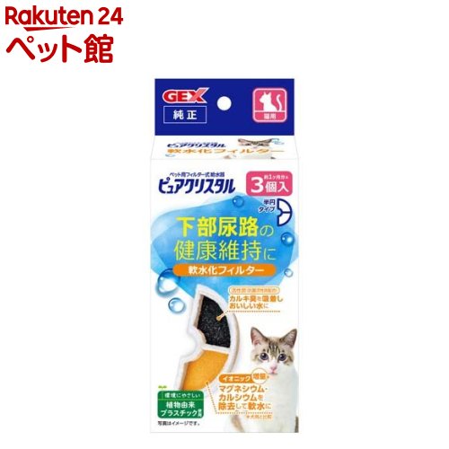 ピュアクリスタル 軟水化フィルター 半円 猫用 3個入 【ピュアクリスタル】