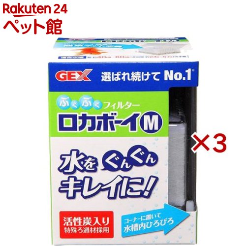 お店TOP＞アクアリウム用品＞アクアリウム用ろ過器・フィルター＞ロカボーイM RM-1 (3セット)【ロカボーイM RM-1の商品詳細】●エアーリフト式水中フィルター●ろ過システム特許取得●適応水槽：幅39〜60cmの水槽●淡水にも海水にもご使用いただけます。【ブランド】ロカボーイ【発売元、製造元、輸入元又は販売元】GEX(ジェックス)※説明文は単品の内容です。リニューアルに伴い、パッケージ・内容等予告なく変更する場合がございます。予めご了承ください。・単品JAN：4972547015969GEX(ジェックス)大阪府東大阪市今米1-14-5072-966-0054広告文責：楽天グループ株式会社電話：050-5306-1825[アクアリウム用品/ブランド：ロカボーイ/]