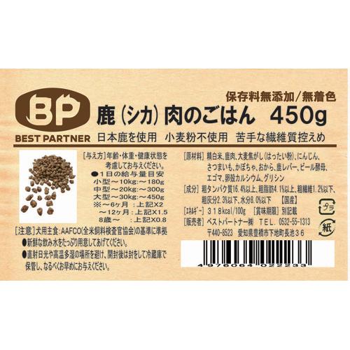 ベストパートナー 鹿肉のごはん(450g)