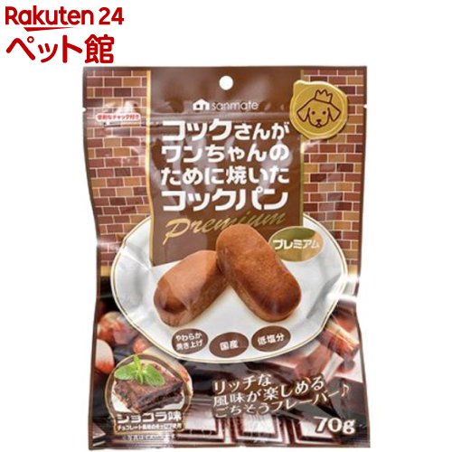 コックさんがワンちゃんのために焼いたコックパン プレミアム ショコラ味(70g)【おやつの達人】[爽快ペットストア]