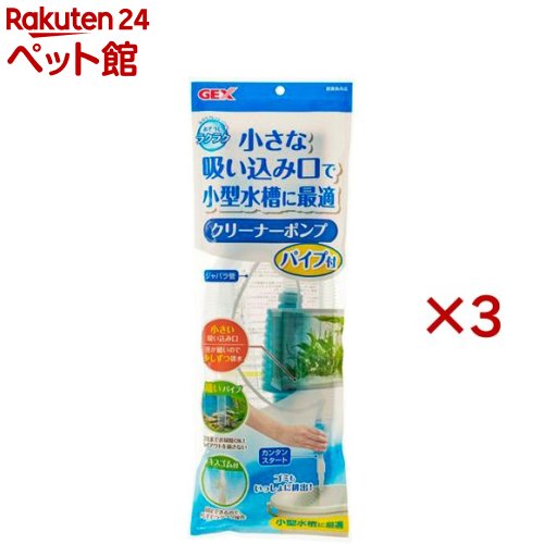 おそうじラクラク クリーナーポンプ パイプ付(3セット)