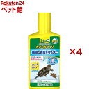 テトラ レプトセイフ カメの水つくり(250ml×4セット)【Tetra(テトラ)】