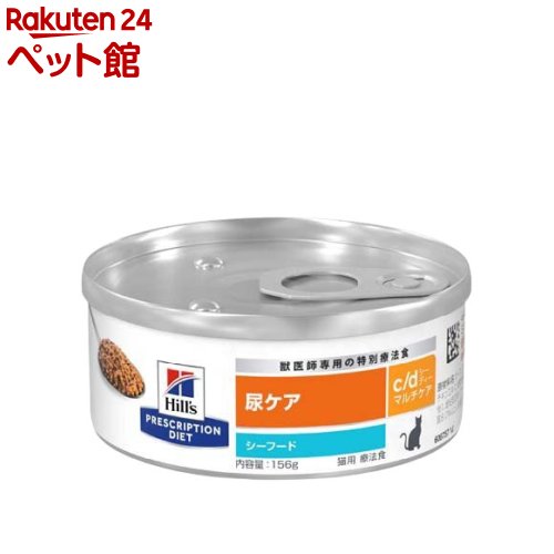お店TOP＞猫用品＞キャットフード(ウェット)＞成猫用ウェットフード＞その他ブランド＞c／d マルチケア 缶詰 シーフード 尿ケア 猫用特別療法食 キャットフード ウェット (156g)【c／d マルチケア 缶詰 シーフード 尿ケア 猫用特別療法食 キャットフード ウェットの商品詳細】●膀胱の健康維持は、重要な栄養素を適切に調整することから始まります。●ミネラルの過剰摂取は尿路内の結晶化を促し、膀胱結石の発生につながります。●不快感の原因になり、獣医師による管理が必要となる場合があります。●ヒルズの栄養学者と獣医師が開発したプリスクリプション・ダイエット 猫用 c／dシーディーマルチケアは、愛猫の尿ケアをサポートする特別療法食です。●猫用 c／dシーディーマルチケアは、ミネラルなどの調整により、下部尿路疾患で多い特発性膀胱炎再発時のケアに役立つことが報告されています。●このシーフードの缶詰は、猫が好む味と挽肉の食感があり、愛猫が好んで食べます。●ストルバイト尿石溶解時の管理に、最短7日間(平均27日間)で役立つことが報告されています。●ストルバイト尿石、シュウ酸カルシウム尿石形成、および特発性膀胱炎に配慮しています。●健康的な長期給与に適しています。●健康を維持することで、免疫力の維持をサポートします。●尿pHに配慮しミネラルのバランスを調整●マグネシウム、カルシウム、リンの含有量を調整し、クエン酸カリウム、オメガ‐3脂肪酸を配合●低ナトリウム●抗酸化成分配合【使用方法】★給与ガイド・この食事量は開始時の目安です。ペットが適正な体重を維持できるように、必要に応じて量を調節してください。詳しくは獣医師にお問い合わせください。・徐々に今までの食事を減らしながら新しい食事を増やし、7日間ほどで切り替えます。・より良い効果を得るために、獣医師に推奨されたヒルズ プリスクリプション・ダイエットのドライフードとウェットフードのみを与えてください。【c／d マルチケア 缶詰 シーフード 尿ケア 猫用特別療法食 キャットフード ウェットの原材料】ポーク、フィッシュ、米、動物性油脂、コーンスターチ、セルロース、コーングルテン、チキンエキス、植物性油脂、魚油、酵母、ミネラル類、ビタミン類(ビタミンE、ベータカロテン、他)、増粘安定剤(グァーガム)、アミノ酸類(タウリン、メチオニン)【栄養成分】たんぱく質8.0％以上、脂質3.5％以上、粗繊維2.0％以下、灰分2.5％以下、水分78.0％以下、代謝エネルギー：178kcal／缶【注意事項】★使用上の注意・この製品はペットの病状に応じて、一時的な給与が推奨されている食事療法食です。給与に関しては、必ず獣医師の指示に従ってください。★ご注意(免責) ※必ずお読みください・リニューアルによりパッケージや内容等が変更となり、お手元に届く商品が画像と異なる場合がございます。予めご了承下さい。・給与開始後も定期的に獣医師の診察をお受けください。経過によっては、最適な療法食が変わる場合もあります。・残った場合は冷蔵保存し、早めに使い切ってください。・製品により、色、香り、質感などが多少異なる場合がありますが、原材料由来のもので栄養上の問題はありません。【発売元、製造元、輸入元又は販売元】日本ヒルズ・コルゲート(療法食)リニューアルに伴い、パッケージ・内容等予告なく変更する場合がございます。予めご了承ください。日本ヒルズ・コルゲート(療法食)102-0084 東京都千代田区二番町5-250120-211-323広告文責：楽天グループ株式会社電話：050-5306-1825[猫用品]