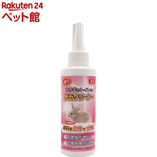 強力 ウサギのトイレの尿石クリーナー(150ml)