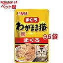 いなば わがまま猫 まぐろ パウチまぐろ(40g*96袋セット)【イナバ】