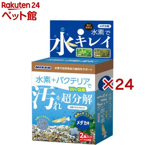 ニッソー 水素プラスブロック メダカ用(2個入×24セット)【NISSO(ニッソー)】