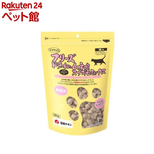 フリーズドライのムネ肉スナギモミックス猫用(120g)【ママクック】