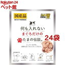 何も入れないまぐろだけのたまの伝説(35g 24袋セット)【たまの伝説】