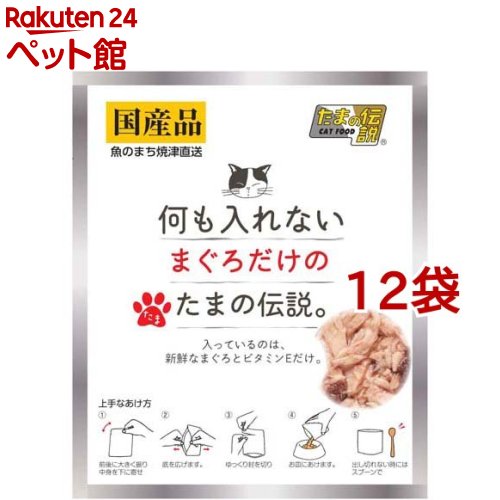 何も入れないまぐろだけのたまの伝説(35g*12袋セット)【たまの伝説】