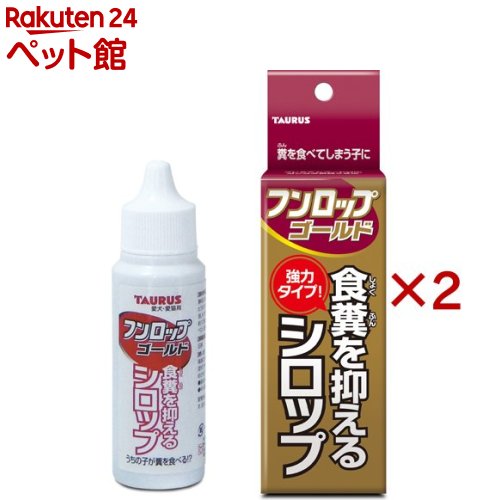 お店TOP＞犬用品＞犬のおもちゃ・しつけ＞犬のしつけ・マナー＞犬のしつけグッズ＞フンロップゴールド (30ml×2セット)【フンロップゴールドの商品詳細】●長い間の食糞癖の子や食生活の良質化による食糞癖の子に●有効成分が「フンロップ」より大幅に増えた強力タイプ【使用方法】・使用前によく振り、フードにかけて与えてください。・目安・・・猫・幼・小型犬：毎食事に4〜5滴／中・大型犬：毎食事に6〜7滴【フンロップゴールドの原材料】酵母エキス(フンロップの約2倍)、ビタミンB1(フンロップの約2.5倍)、トウガラシエキス(フンロップの約1.5倍)、果糖ぶどう糖、パラベン、安息香酸ナトリウム、精製水【注意事項】・与えすぎにご注意ください。【発売元、製造元、輸入元又は販売元】トーラス※説明文は単品の内容です。リニューアルに伴い、パッケージ・内容等予告なく変更する場合がございます。予めご了承ください。(糞ロップゴールド)・単品JAN：4512063151422トーラス252-1104　神奈川県綾瀬市大上1丁目28-260467-71-0131広告文責：楽天グループ株式会社電話：050-5306-1825[犬用品]