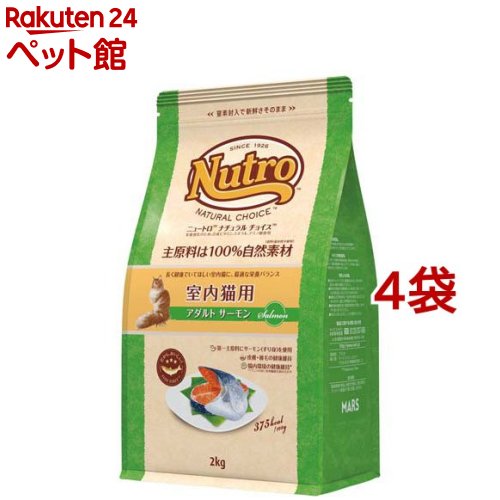 ニュートロ ナチュラルチョイス 室内猫 アダルト サーモン 成猫 キャットフード(2kg*4袋セット)【ナチュラルチョイス(NATURAL CHOICE)】