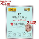 何も入れないかつおだけのたまの伝説(35g*24袋セット)【たまの伝説】