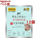 何も入れないかつおだけのたまの伝説(35g×12袋セット)【たまの伝説】