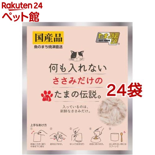 何も入れないささみだけのたまの伝説(35g*24袋セット)【たまの伝説】